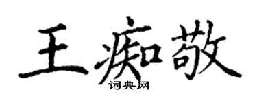 丁謙王痴敬楷書個性簽名怎么寫
