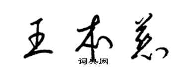 梁錦英王本慈草書個性簽名怎么寫