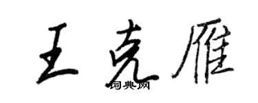 王正良王克雁行書個性簽名怎么寫