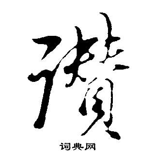嗓隸書書法_嗓字書法_隸書字典