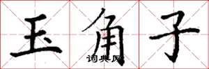 丁謙玉角子楷書怎么寫
