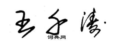 朱錫榮王千濤草書個性簽名怎么寫