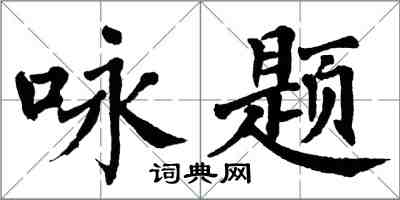 翁闓運詠題楷書怎么寫