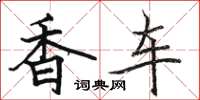 駱恆光香車楷書怎么寫