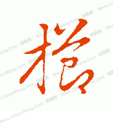 逈小楷書法_逈字書法_小楷字典