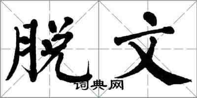 翁闓運脫文楷書怎么寫