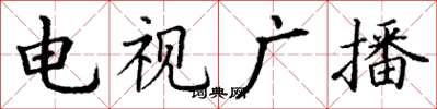 丁謙電視廣播楷書怎么寫