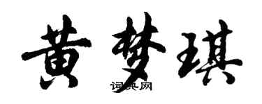 胡問遂黃夢琪行書個性簽名怎么寫