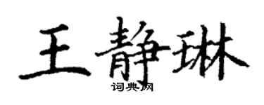 丁謙王靜琳楷書個性簽名怎么寫