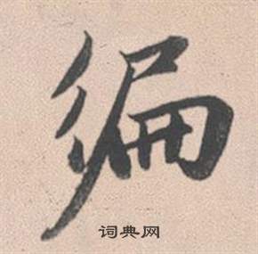 櫱篆書書法_櫱字書法_篆書字典