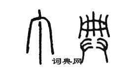 陳墨丁典篆書個性簽名怎么寫