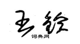 朱錫榮王鈴草書個性簽名怎么寫