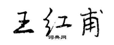 曾慶福王紅甫行書個性簽名怎么寫