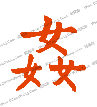 石經尚書寫的姦