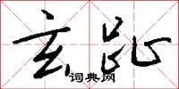 玄武湖的意思_玄武湖的解釋_國語詞典