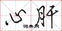 駱恆光心肝行書怎么寫