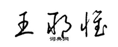 梁錦英王耶惟草書個性簽名怎么寫