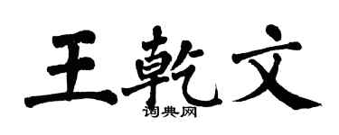 翁闓運王乾文楷書個性簽名怎么寫