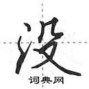 田英章寫的硬筆行書沒