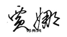 駱恆光賈娜草書個性簽名怎么寫