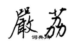 王正良嚴荔行書個性簽名怎么寫
