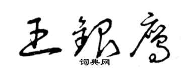 曾慶福王銀鷹草書個性簽名怎么寫