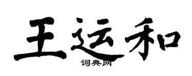 翁闓運王運和楷書個性簽名怎么寫