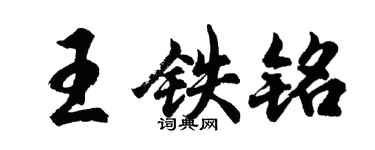 胡問遂王鐵銘行書個性簽名怎么寫