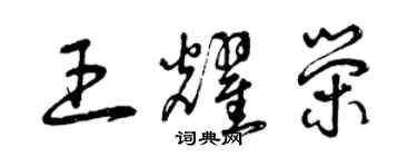 曾慶福王耀榮草書個性簽名怎么寫