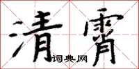 周炳元清霄楷書怎么寫