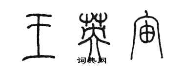 陳墨王英宙篆書個性簽名怎么寫