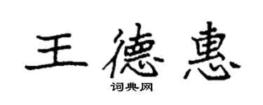 袁強王德惠楷書個性簽名怎么寫