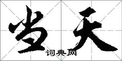 胡問遂當天行書怎么寫