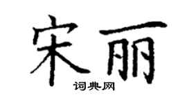 丁謙宋麗楷書個性簽名怎么寫