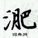 周炳元寫的硬筆楷書淝