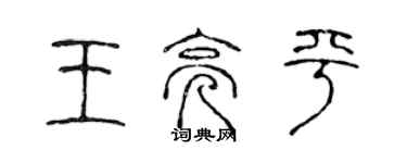 陳聲遠王亮平篆書個性簽名怎么寫