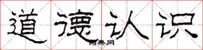 柯春海道德認識隸書怎么寫