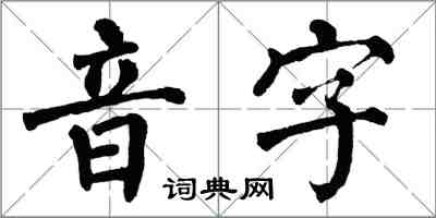 翁闓運音字楷書怎么寫