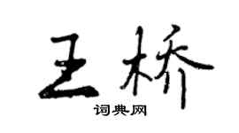 曾慶福王橋行書個性簽名怎么寫