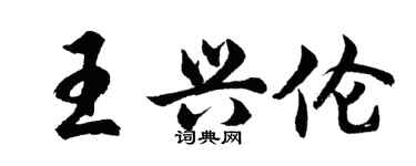 胡問遂王興倫行書個性簽名怎么寫