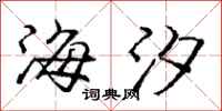龐中華海汐行書怎么寫