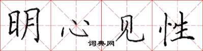田英章明心見性楷書怎么寫