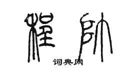 陳墨程帥篆書個性簽名怎么寫