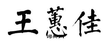 翁闓運王蕙佳楷書個性簽名怎么寫