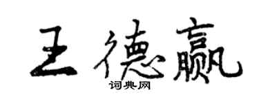 曾慶福王德贏行書個性簽名怎么寫