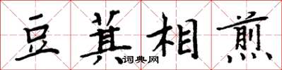 周炳元豆萁相煎楷書怎么寫
