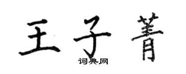 何伯昌王子菁楷書個性簽名怎么寫