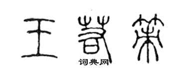 陳聲遠王若策篆書個性簽名怎么寫