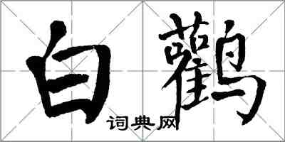 翁闓運白鸛楷書怎么寫