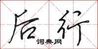 田英章後行行書怎么寫